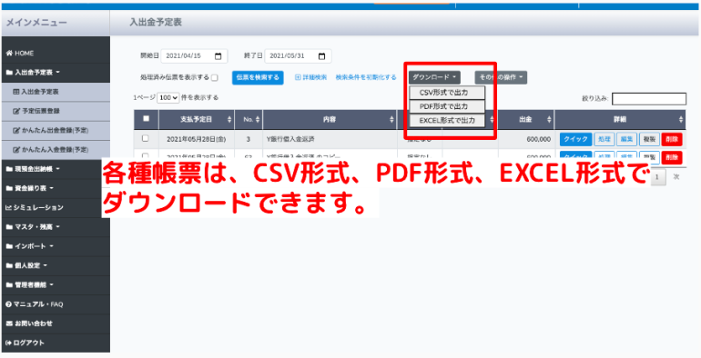 CSV,PDF,EXCEL形式でダウンロードできます。