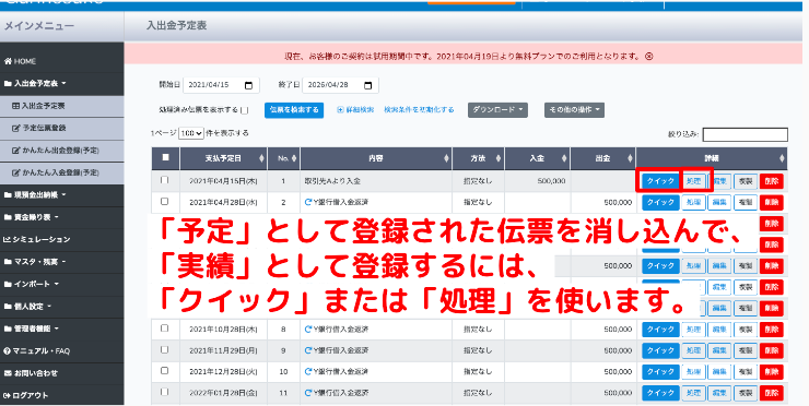 Gurinosukeでは、事前に登録した入出金予定を処理完了とすることで自動的に現預金出納帳が作成されます。