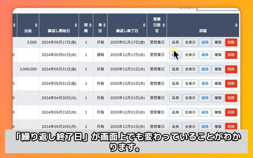 「繰り返し終了日」が画面上でも変わっていることがわかります。