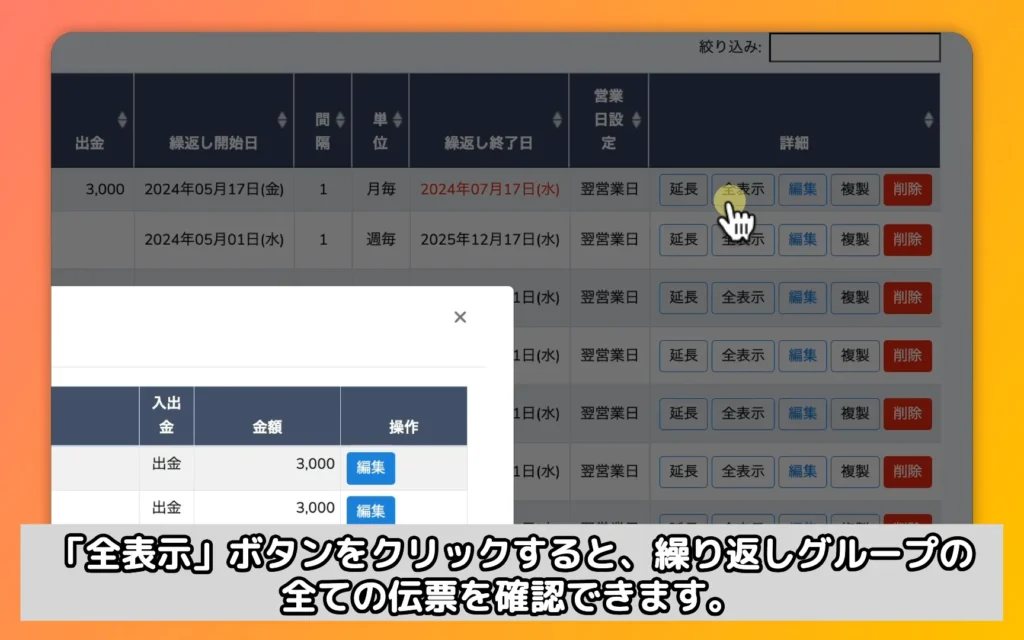 「全表示」ボタンをクリックすると、繰り返しグループの全ての伝票を確認できます。