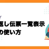 繰り返し伝票一覧表示機能の使い方