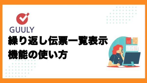 繰り返し伝票一覧表示機能の使い方