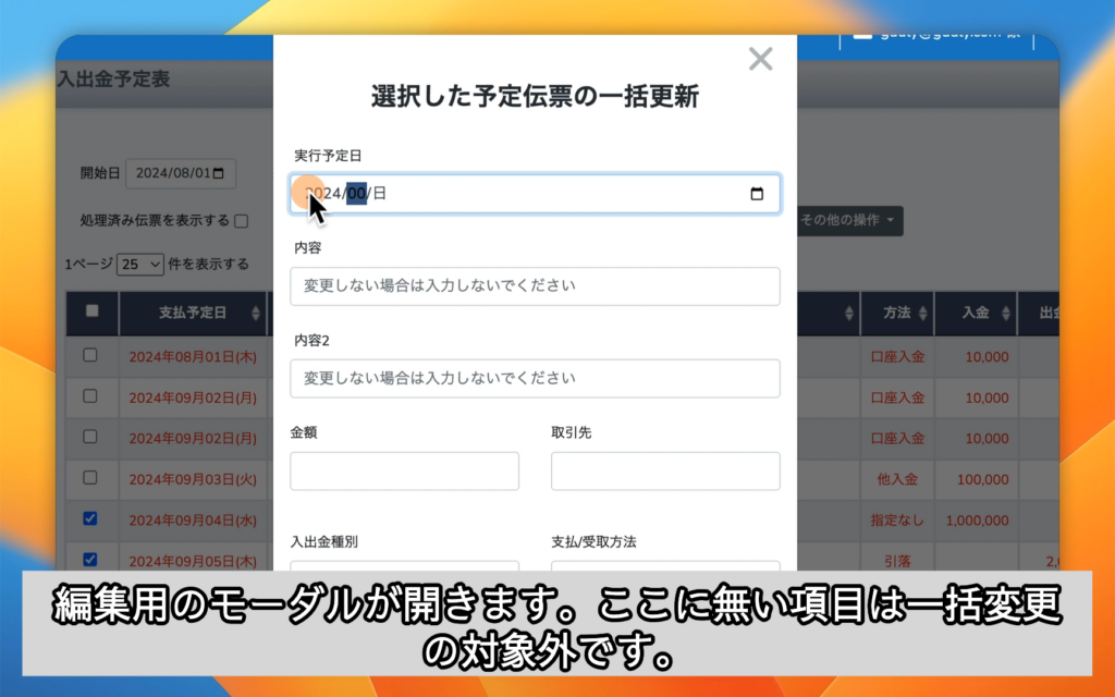 編集用のモーダルが開きます。ここに無い項目は一括変更の対象外です。