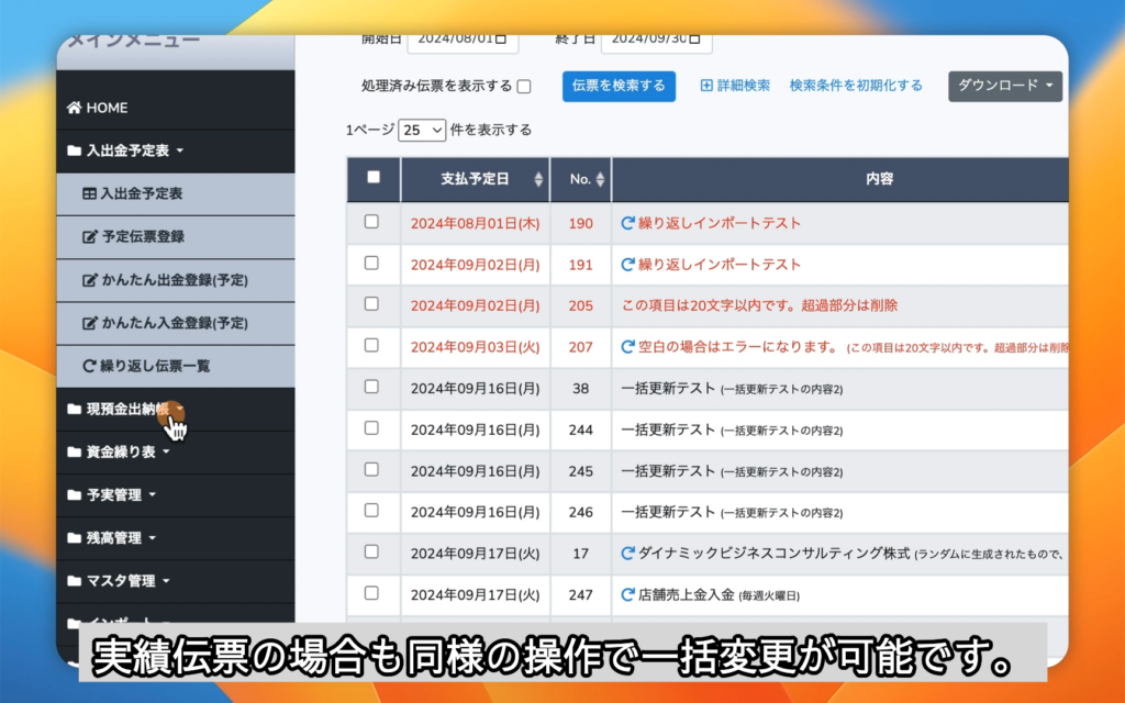 実績伝票の場合も同様の操作で一括変更が可能です。