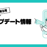 2024年9月8日アップデート情報