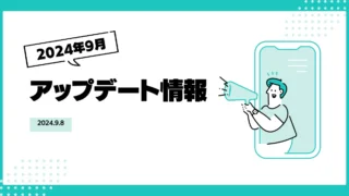 [アップデート]2024年9月アップデート作業について