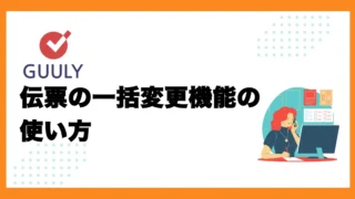 伝票の一括変更機能の使い方