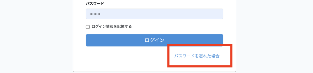 パスワードを忘れた場合