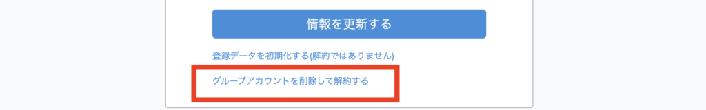 グループアカウントを削除して解約する