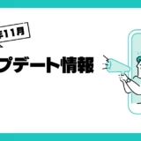 2024年11月アップデート-資金繰り管理ツールGUULY