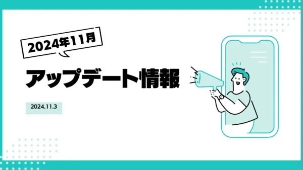 [アップデート]2024年11月アップデート作業について